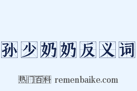 孙少奶奶反义词是什么意思的图片